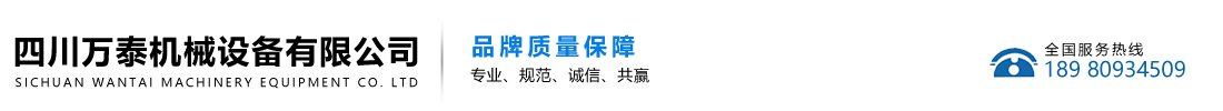 四川万泰机械设备有限公司